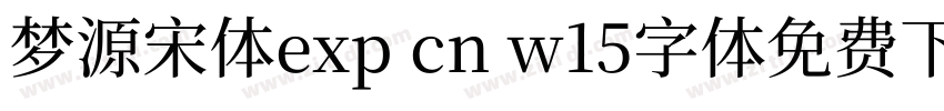 梦源宋体exp cn w15字体免费下载字体转换